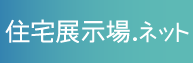 住宅展示場ネット