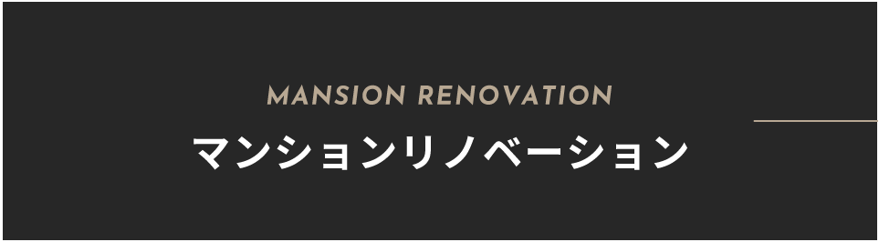 MANSION RENOVATION マンションリノベーション