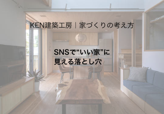 SNSで“いい家”に見える落とし穴