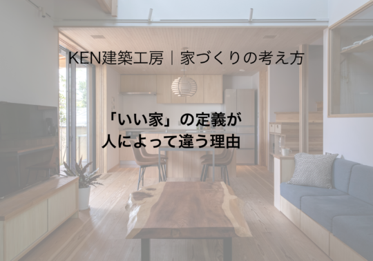 「いい家」の定義が人によって違う理由