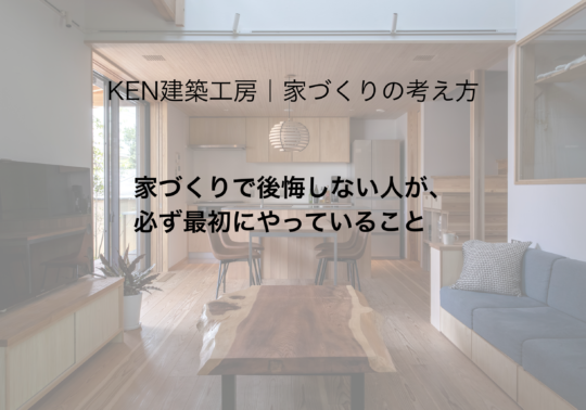 家づくりで後悔しない人が、必ず最初にやっていること