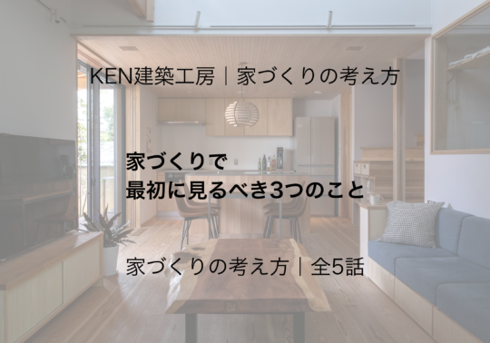 家づくりで 最初に見るべき3つのこと