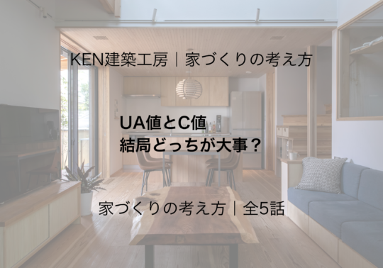 UA値とC値 結局どっちが大事？
