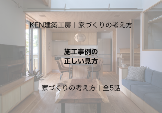 施工事例の 正しい見方