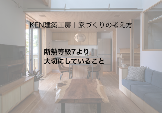 断熱等級7より大切にしていること