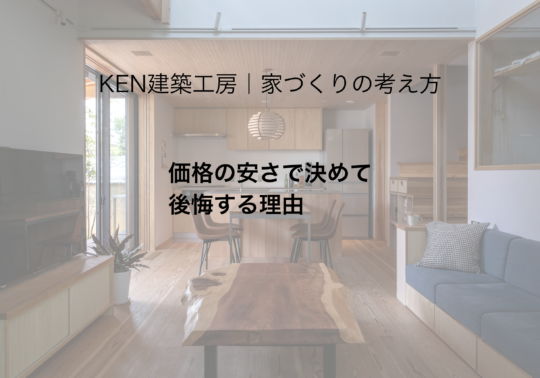 価格の安さで決めて後悔する理由