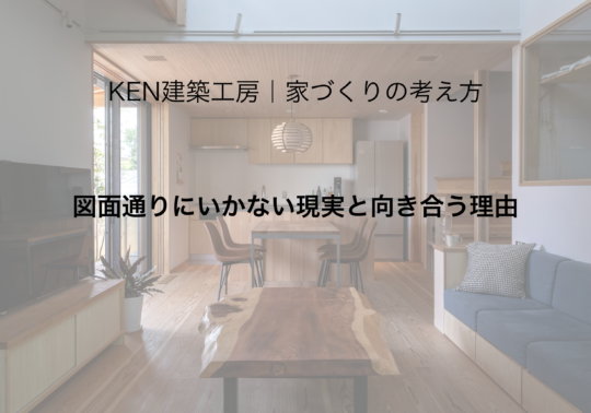 図面通りにいかない現実と向き合う理由