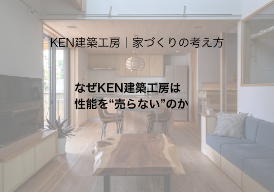 なぜKEN建築工房は性能を“売らない”のか