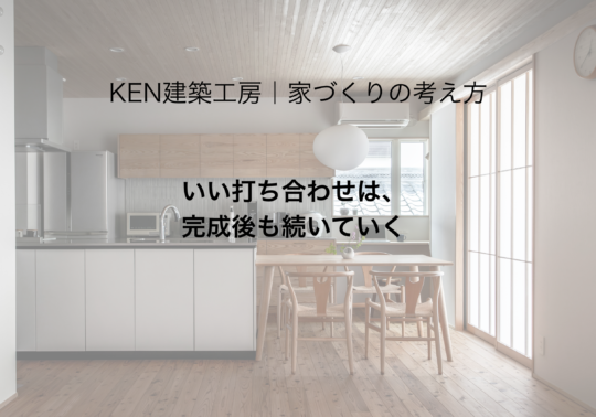 いい打ち合わせは、完成後も続いていく