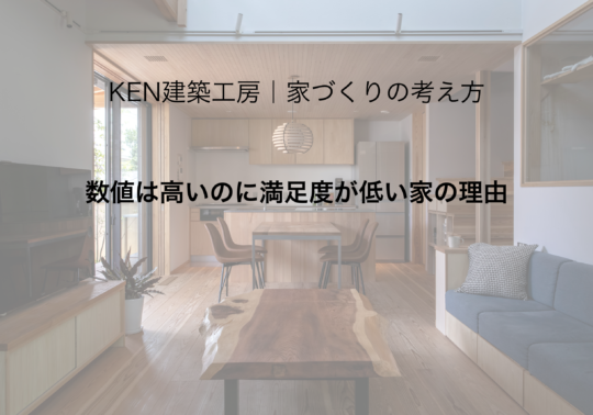数値は高いのに満足度が低い家の理由