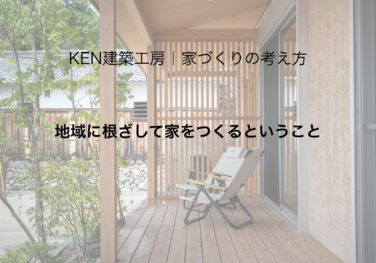 地域に根ざして家をつくるということ