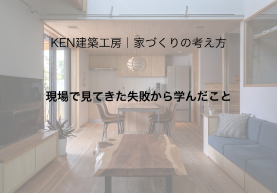 現場で見てきた失敗から学んだこと