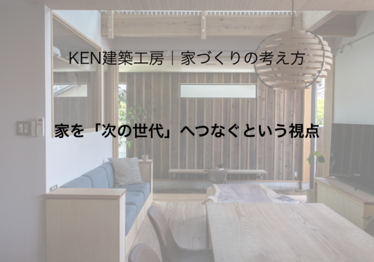 家を「次の世代」へつなぐという視点