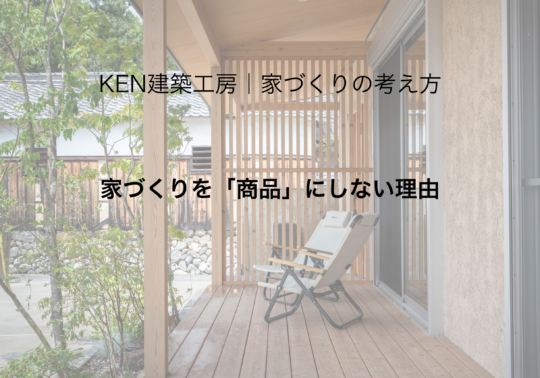 家づくりを「商品」にしない理由