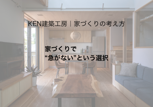 家づくりで“急がない”という選択