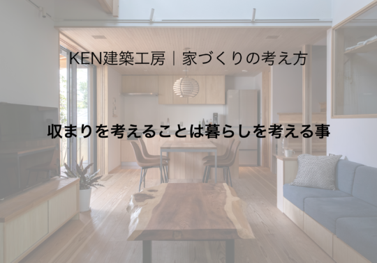 収まりを考えることは暮らしを考える事