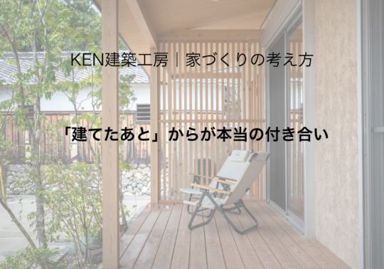 「建てたあと」からが本当の付き合い