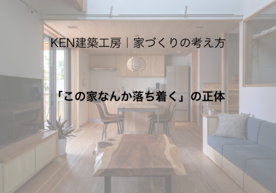 「この家なんか落ち着く」の正体