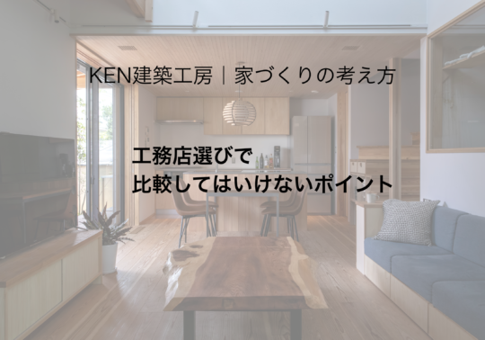工務店選びで“比較してはいけないポイント”