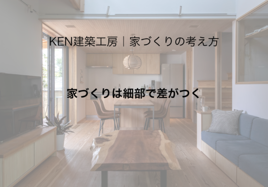 家づくりは細部で差がつく