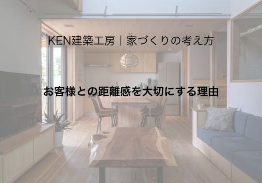 お客様との距離感を大切にする理由