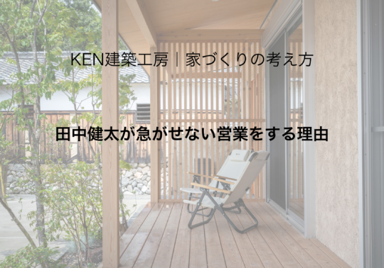 田中健太が急がせない営業をする理由