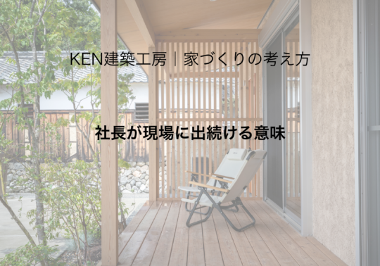 社長が現場に出続ける意味