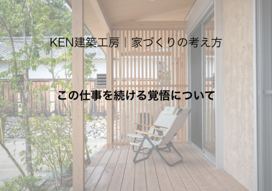 この仕事を続ける覚悟について