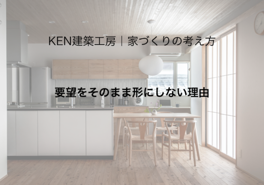 要望をそのまま形にしない理由