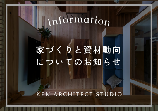 家づくりと資材動向についてのお知らせ